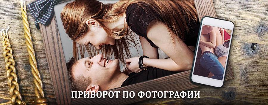 Сильный приворот по фотографии | Дубовский